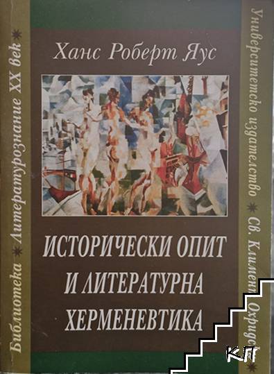 Исторически опит и литературна херменевтика