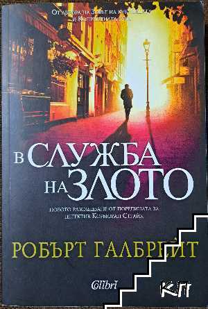 В служба на злото