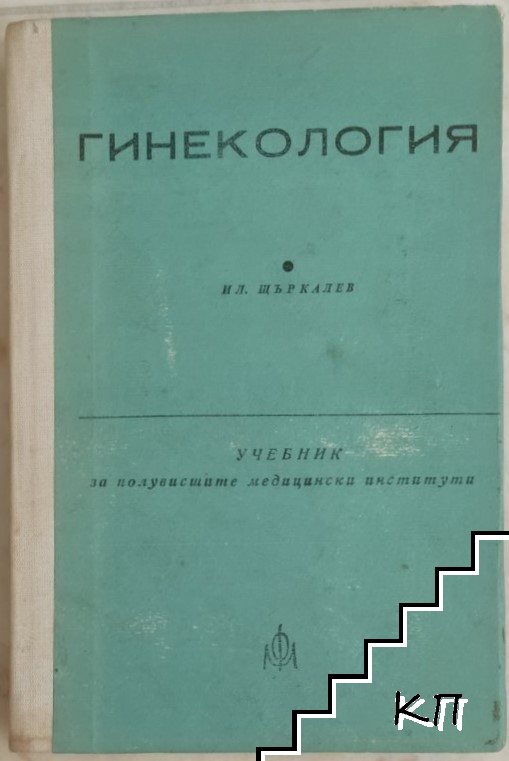 Гинекология