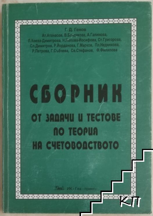Сборник от задачи и тестове по теория на счетоводството