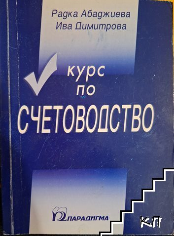 Курс по счетоводство