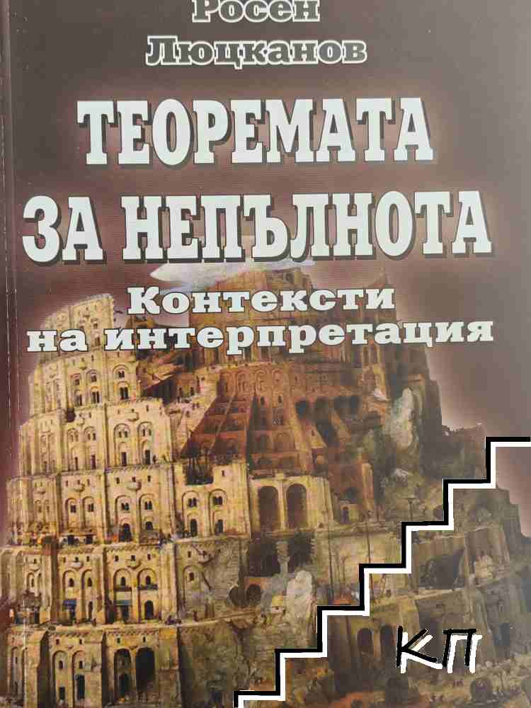 Теоремата за непълнота