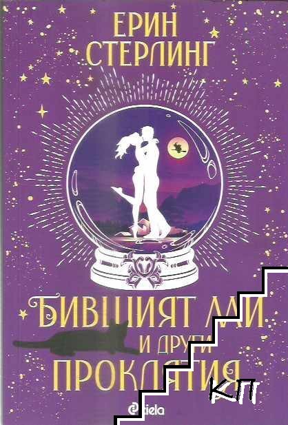 Бившият ми и други проклятия