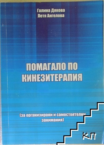 Помагало по кинезитерапия