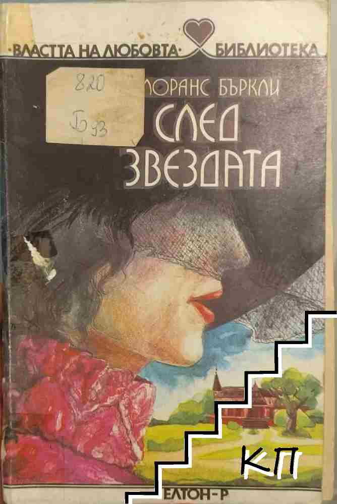 След звездата