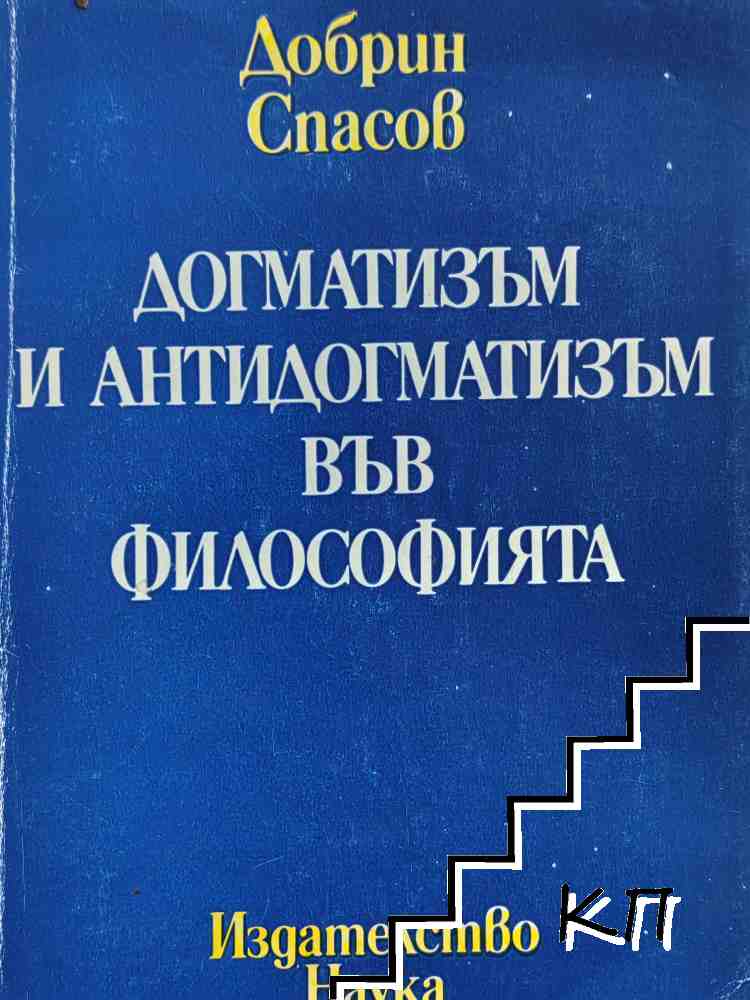 Догматизъм и антидогматизъм във философията