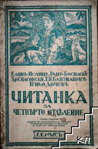 Читанка за четвърто отделение