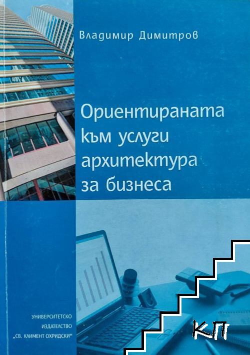 Ориентирана към услуги архитектура