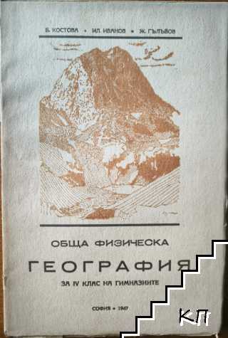 Обща физическа география за IV клас на гимназиите