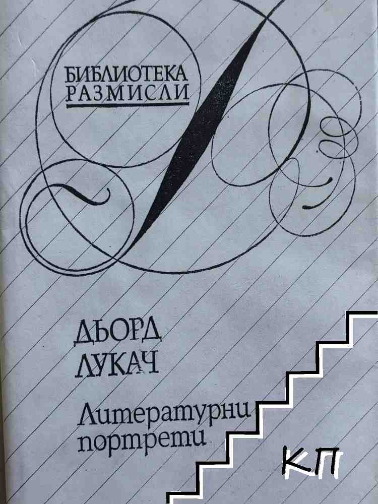 Литературни портрети