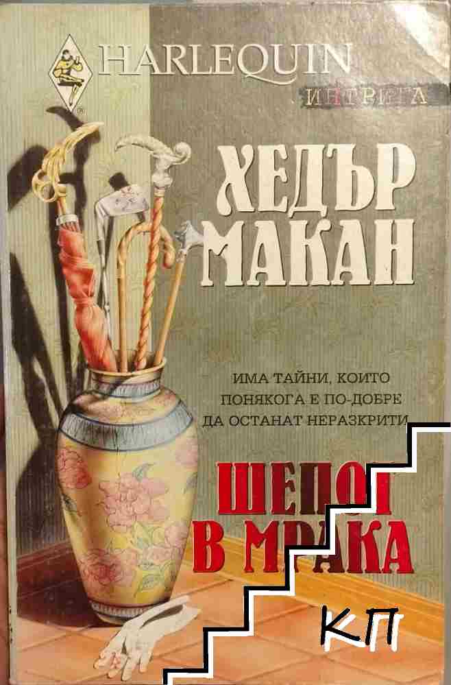 Шепот в мрака