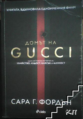 Домът на GUCCI