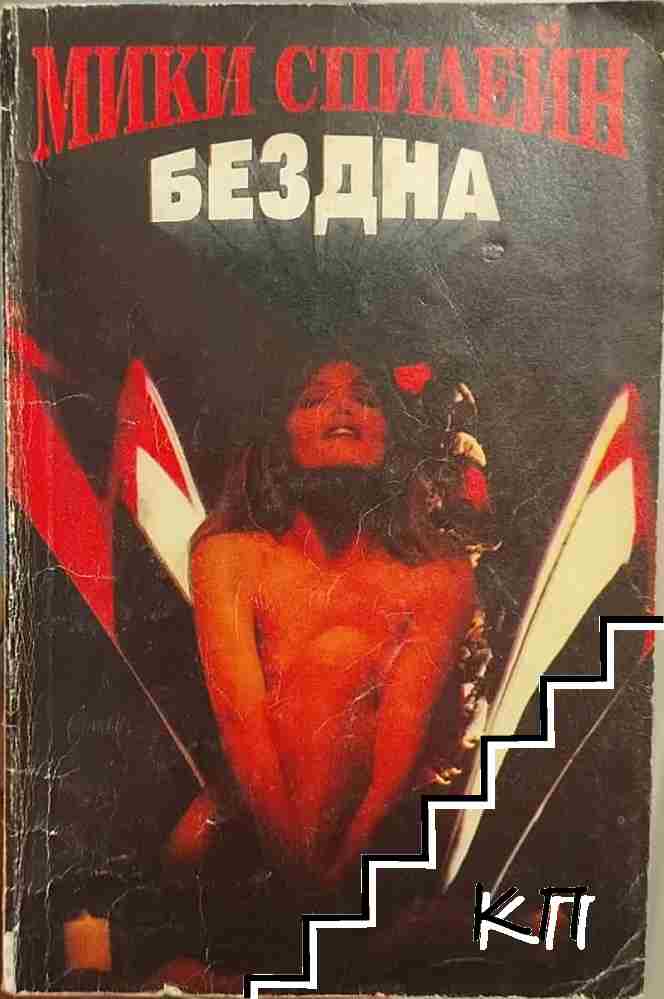 Бездна