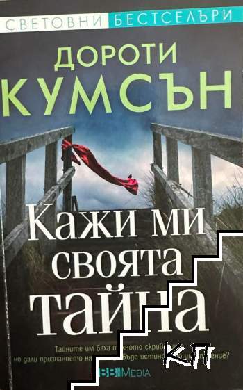 Кажи ми своята тайна