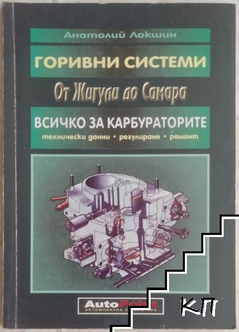 Горивни системи от "Жигули" до "Самара"