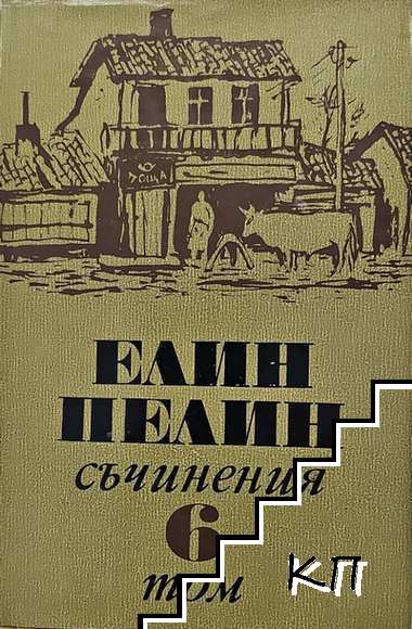 Съчинения в шест тома. Том 6