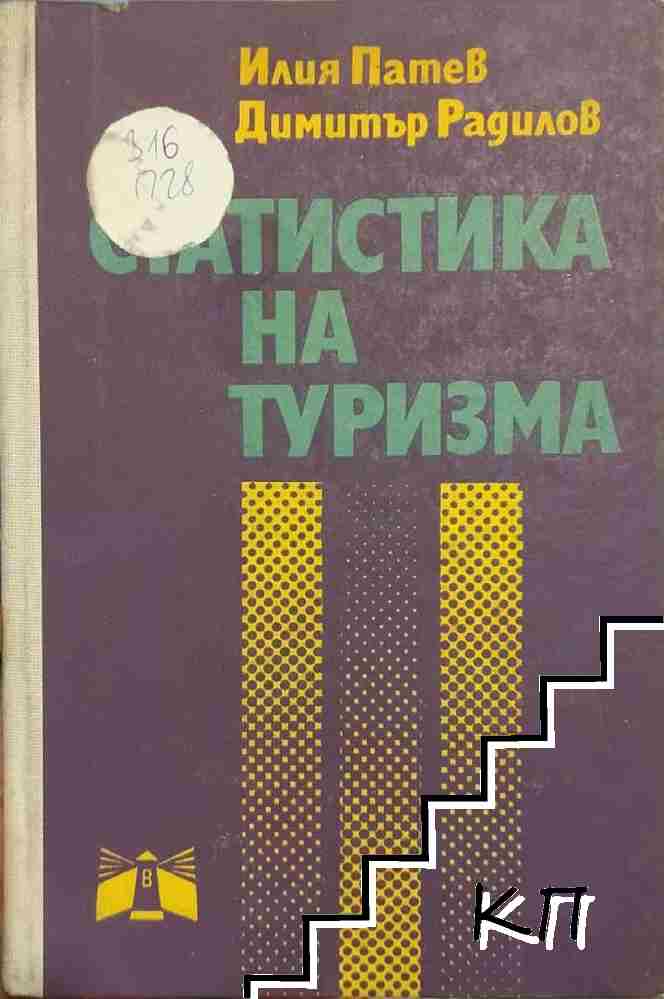 Статистика на туризма Статистика на туризма