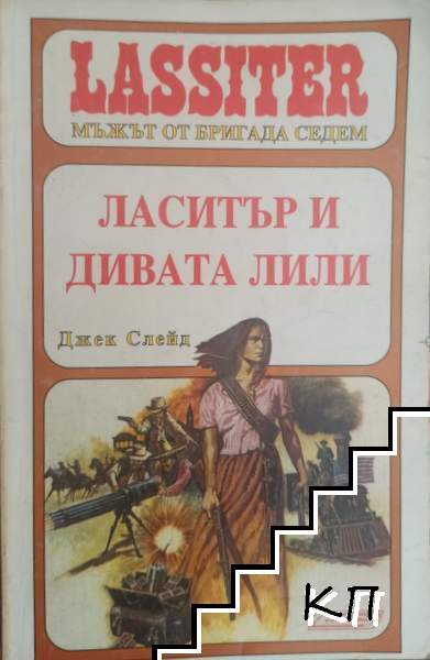 Ласитър. Книга 16: Ласитър и Дивата Лили