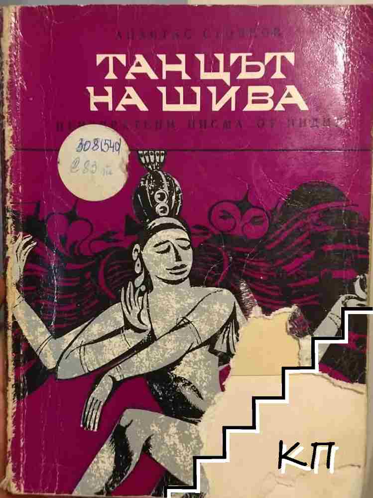 Танцът на Шива