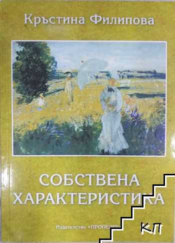 Собствена характеристика