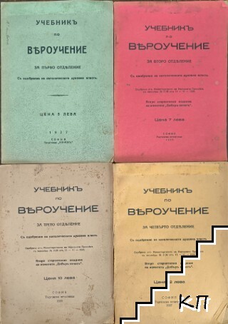 Учебникъ по вероучение за 1.-4. отделение
