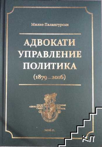 Адвокати, управление, политика
