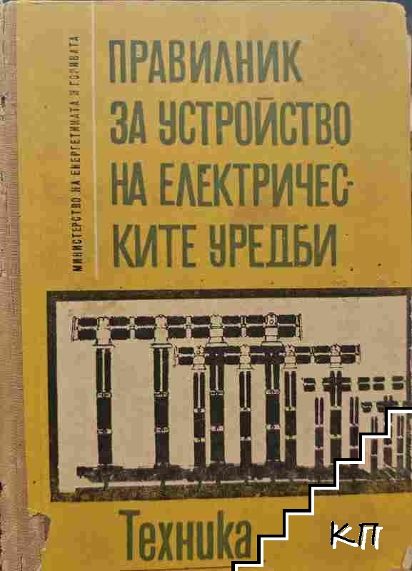 Правилник за устройство на електрическите уредби