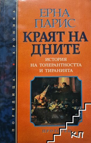 Краят на дните