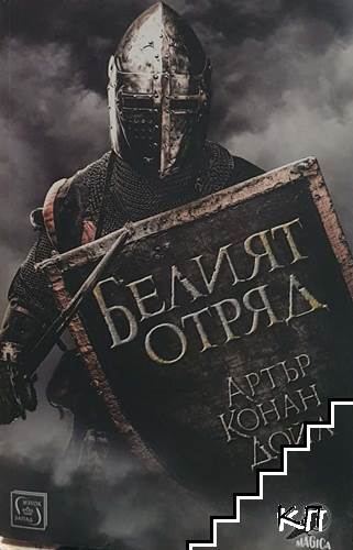Белият отряд