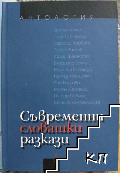 Съвременни словашки разкази