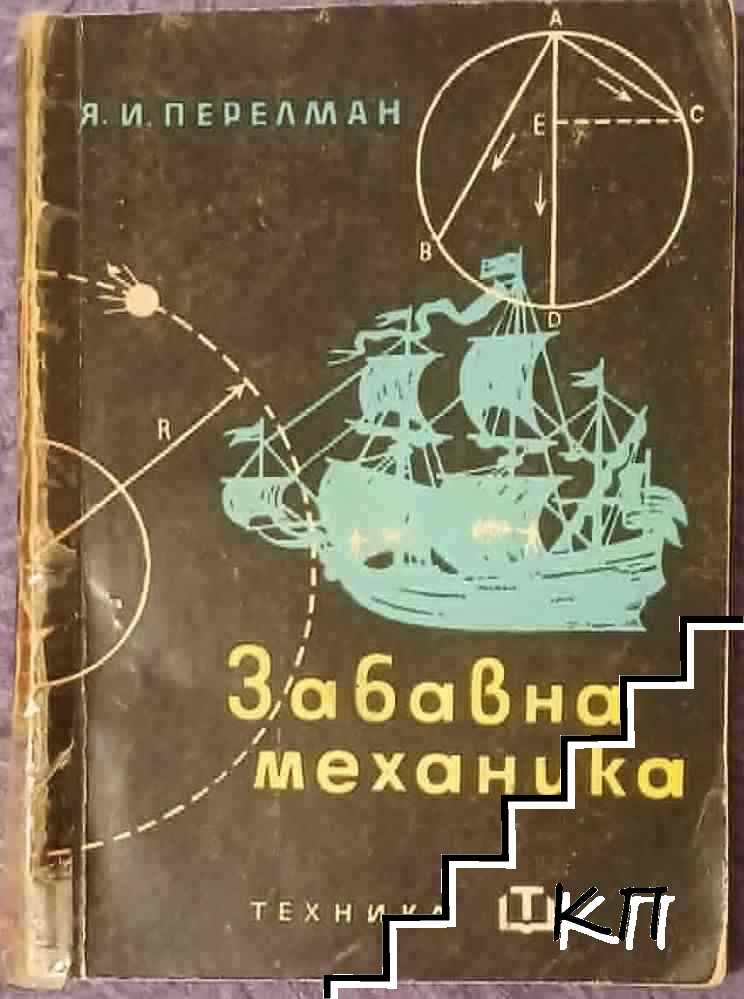 Забавна механика Забавна механика