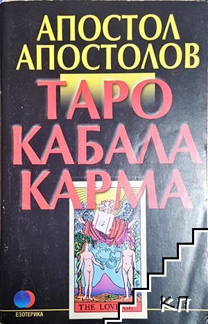 Таро. Кабала. Карма
