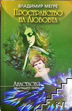 Пространство на любовта