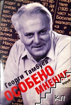 Особено мнение