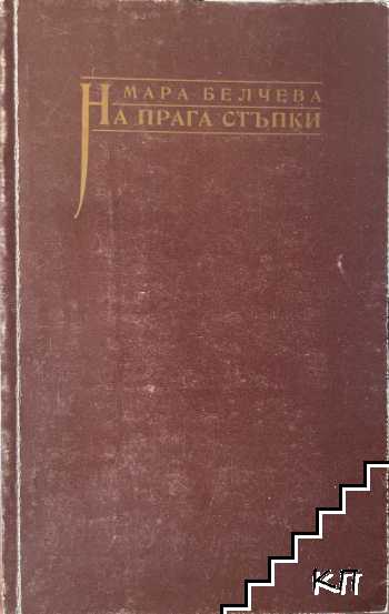На прага стъпки
