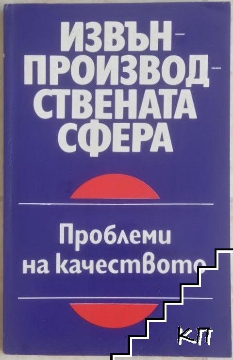 Извън производствената сфера