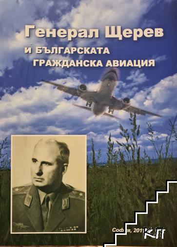 Генерал Щерев и българската гражданска авиация