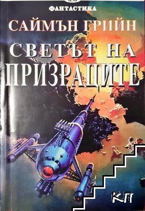 Светът на призраците Светът на призраците