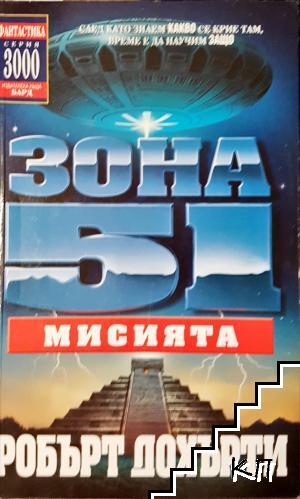 Зона 51. Книга 3: Мисията Зона 51. Книга 3: Мисията