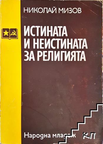 Истината и неистината за религията
