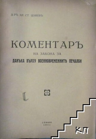 Коментаръ на закона за данъка върху военновременните печалби