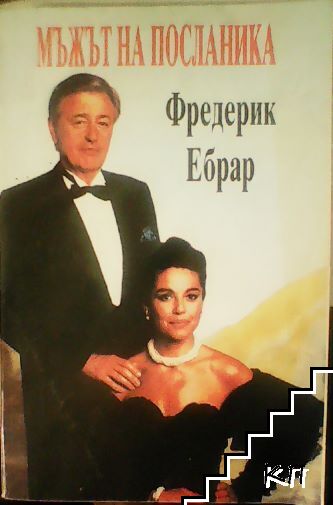 Мъжът на посланика