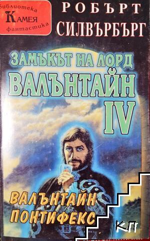 Замъкът на лорд Валънтайн. Книга 4: Валънтайн Понтифекс