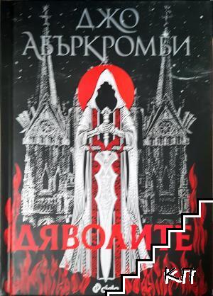 Дяволите Дяволите