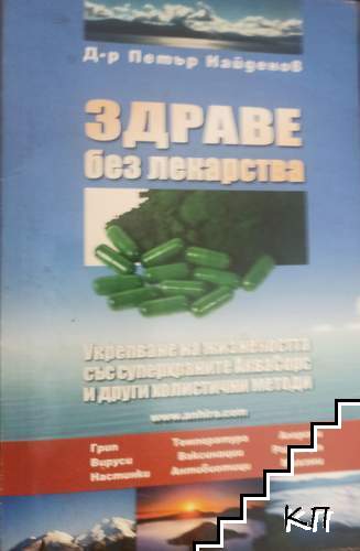 Здраве без лекарства