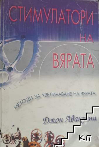 Стимулатори на вярата