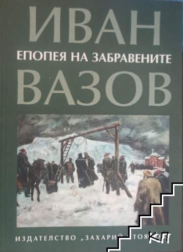 Епопея на забравените