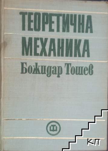 Теоретична механика
