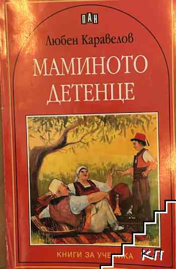 Маминото детенце