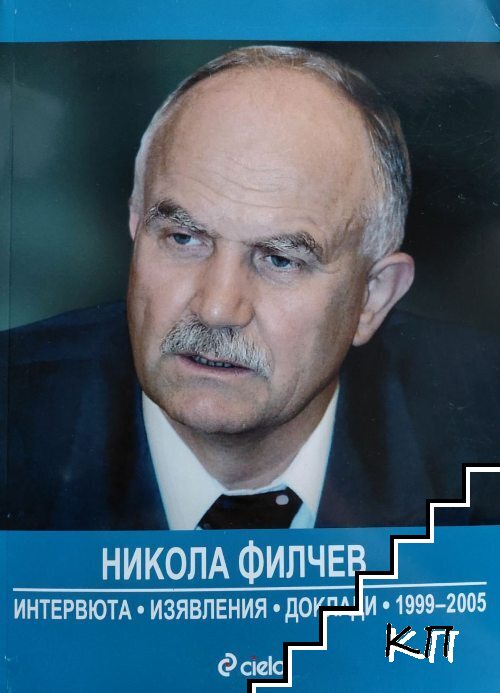 Никола Филчев - интервюта, изявления, доклади 1999-2005 + CD